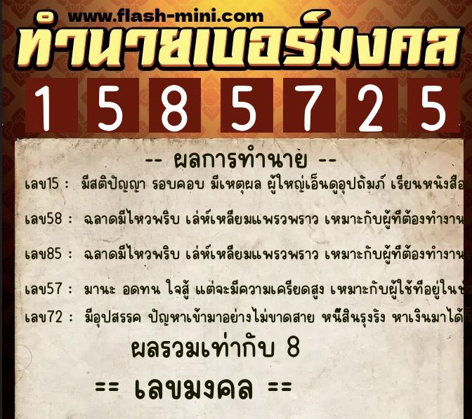 ทำนายเบอร์มงคล 0XX-1585725 ทำนายเบอร์มงคล หมายเลข 087-158572 ทำนายเบอร์มงคล 0XX-1585725 ทำนายเบอร์มงคล หมายเลข 087-158572