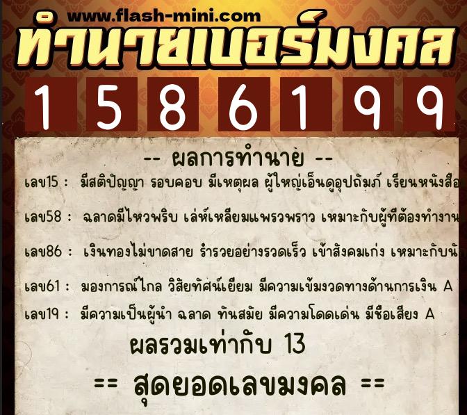 ทำนายเบอร์มงคล 0XX-1586199  ทำนายเบอร์มงคล หมายเลข 080-158619 