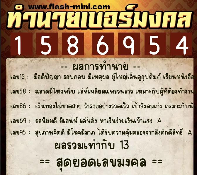 ทำนายเบอร์มงคล 0XX-1586954  ทำนายเบอร์มงคล หมายเลข 099-158695 