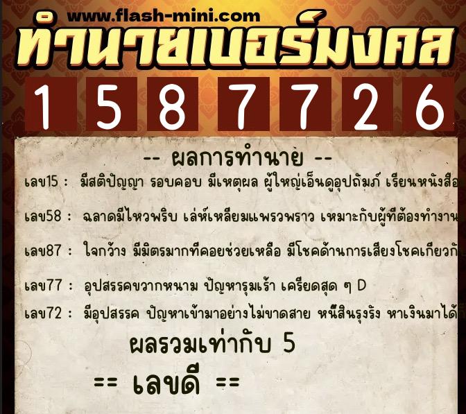 ทำนายเบอร์มงคล 0XX-1587726  ทำนายเบอร์มงคล หมายเลข 062-158772 