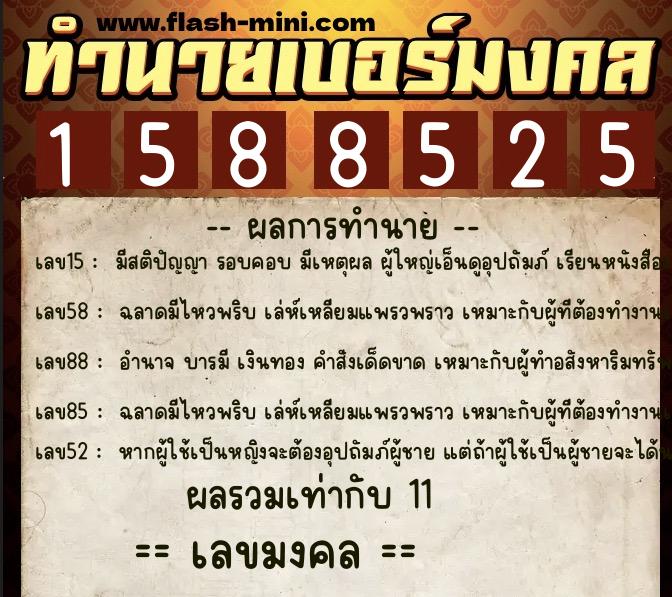ทำนายเบอร์มงคล 0XX-1588525  ทำนายเบอร์มงคล หมายเลข 082-158852 