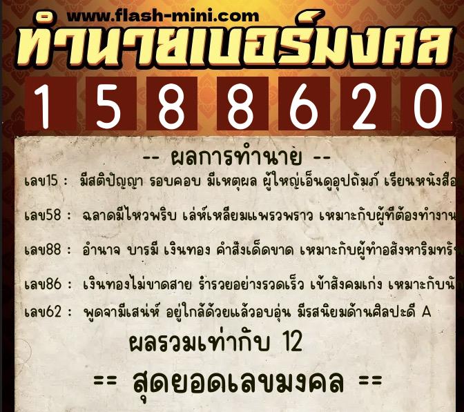 ทำนายเบอร์มงคล 0XX-1588620  ทำนายเบอร์มงคล หมายเลข 088-158862 