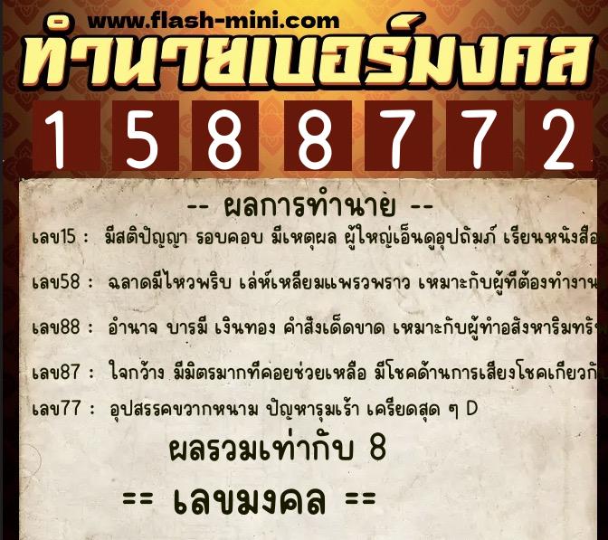 ทำนายเบอร์มงคล 0XX-1588772 ทำนายเบอร์มงคล หมายเลข 089-158877 ทำนายเบอร์มงคล 0XX-1588772 ทำนายเบอร์มงคล หมายเลข 089-158877