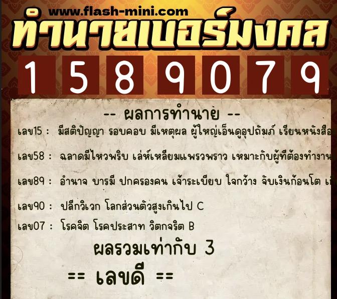 ทำนายเบอร์มงคล 0XX-1589079  ทำนายเบอร์มงคล หมายเลข 093-158907 
