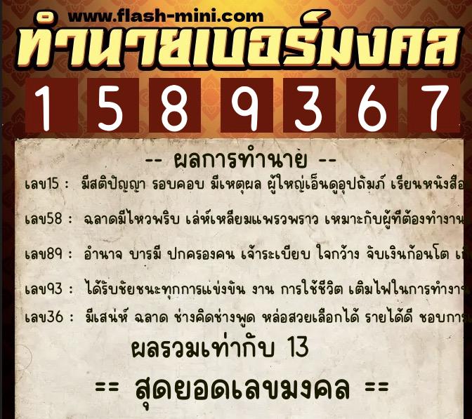ทำนายเบอร์มงคล 0XX-1589367  ทำนายเบอร์มงคล หมายเลข 099-158936 