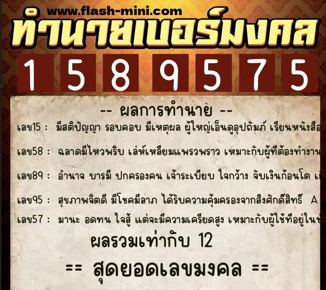 ทำนายเบอร์มงคล 0XX-1589575  ทำนายเบอร์มงคล หมายเลข 062-158957 