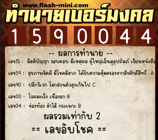 ทำนายเบอร์มงคล 0XX-1590044  ทำนายเบอร์มงคล หมายเลข 065-159004 