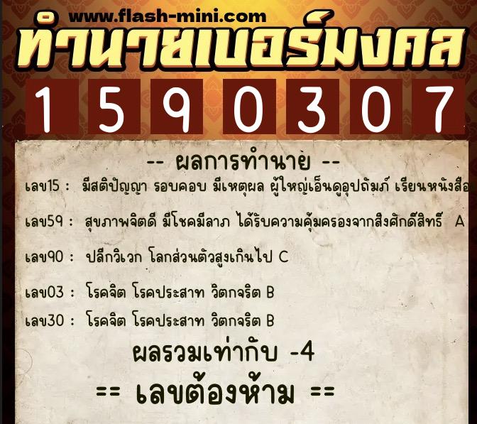 ทำนายเบอร์มงคล 0XX-1590307  ทำนายเบอร์มงคล หมายเลข 098-159030 