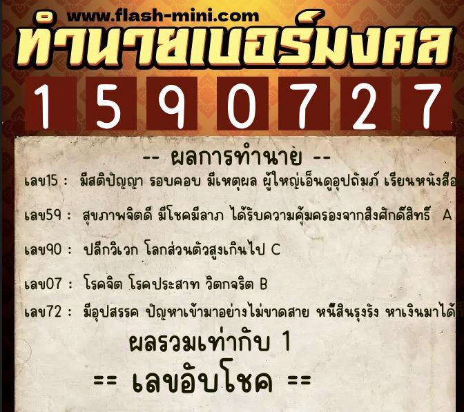 ทำนายเบอร์มงคล 0XX-1590727  ทำนายเบอร์มงคล หมายเลข 094-159072 