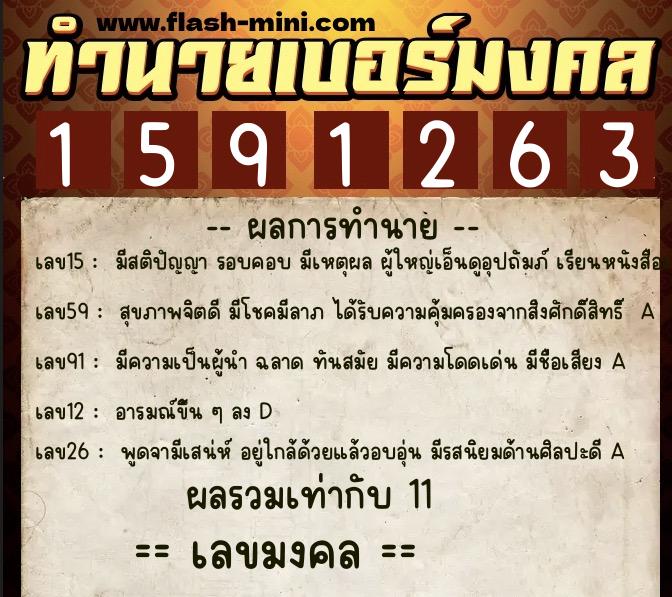 ทำนายเบอร์มงคล 0XX-1591263  ทำนายเบอร์มงคล หมายเลข 092-159126 