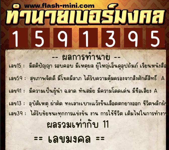 ทำนายเบอร์มงคล 0XX-1591395 ทำนายเบอร์มงคล หมายเลข 061-159139 ทำนายเบอร์มงคล 0XX-1591395 ทำนายเบอร์มงคล หมายเลข 061-159139