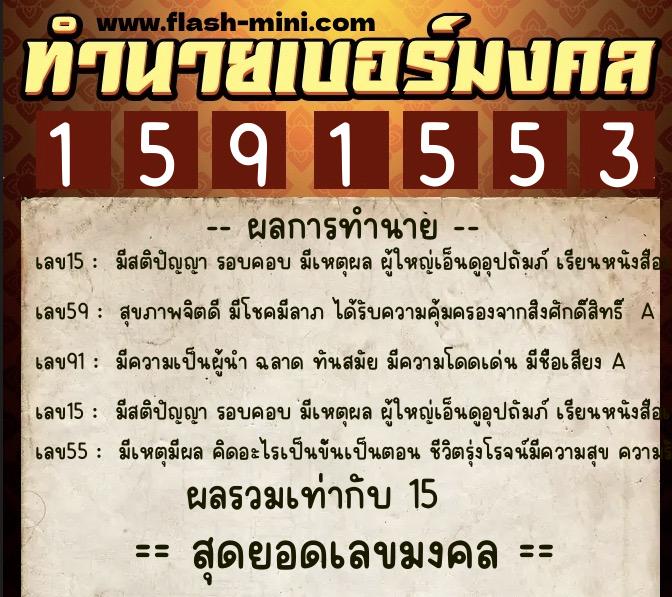ทำนายเบอร์มงคล 0XX-1591553  ทำนายเบอร์มงคล หมายเลข 093-159155 