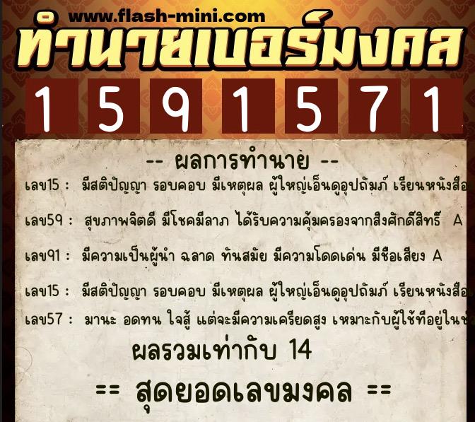 ทำนายเบอร์มงคล 0XX-1591571  ทำนายเบอร์มงคล หมายเลข 064-159157 