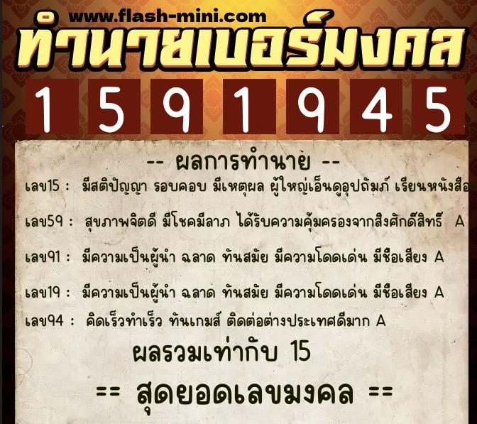 ทำนายเบอร์มงคล 0XX-1591945  ทำนายเบอร์มงคล หมายเลข 069-159194 