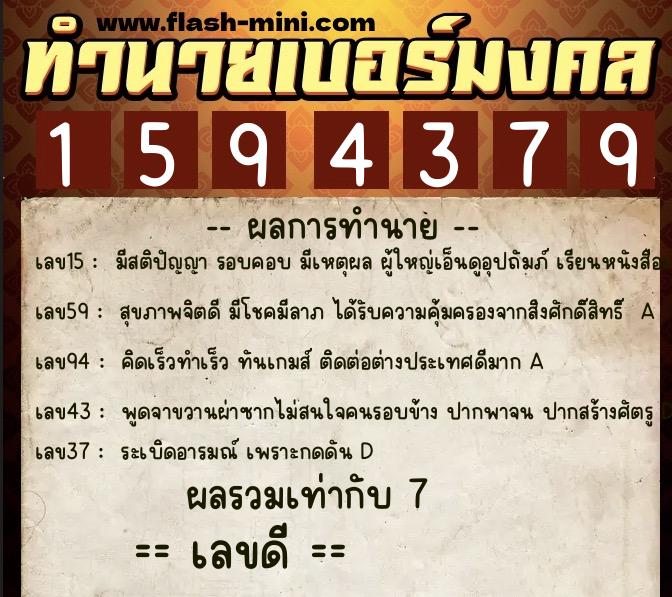 ทำนายเบอร์มงคล 0XX-1594379  ทำนายเบอร์มงคล หมายเลข 067-159437 