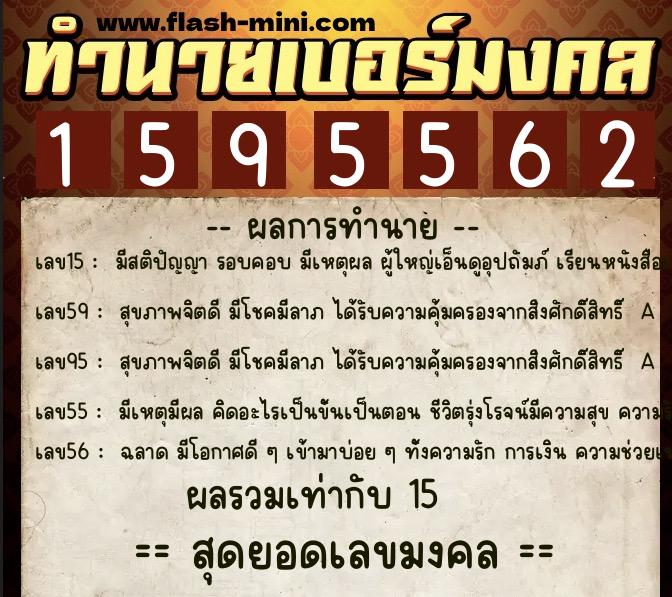 ทำนายเบอร์มงคล 0XX-1595562  ทำนายเบอร์มงคล หมายเลข 061-159556 
