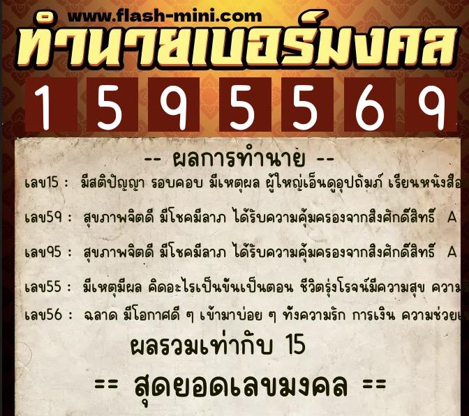 ทำนายเบอร์มงคล 0XX-1595569 ทำนายเบอร์มงคล หมายเลข 099-159556 ทำนายเบอร์มงคล 0XX-1595569 ทำนายเบอร์มงคล หมายเลข 099-159556