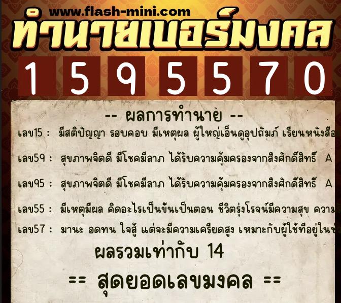 ทำนายเบอร์มงคล 0XX-1595570  ทำนายเบอร์มงคล หมายเลข 095-159557 