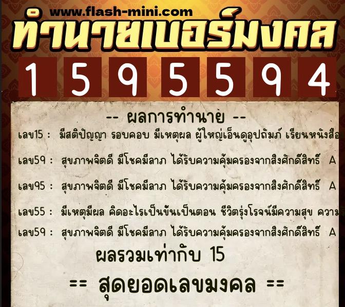 ทำนายเบอร์มงคล 0XX-1595594  ทำนายเบอร์มงคล หมายเลข 069-159559 