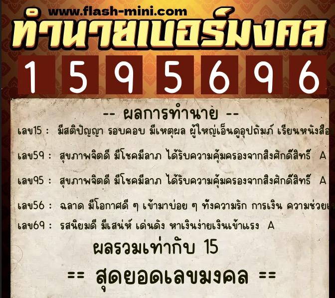 ทำนายเบอร์มงคล 0XX-1595696  ทำนายเบอร์มงคล หมายเลข 089-159569 