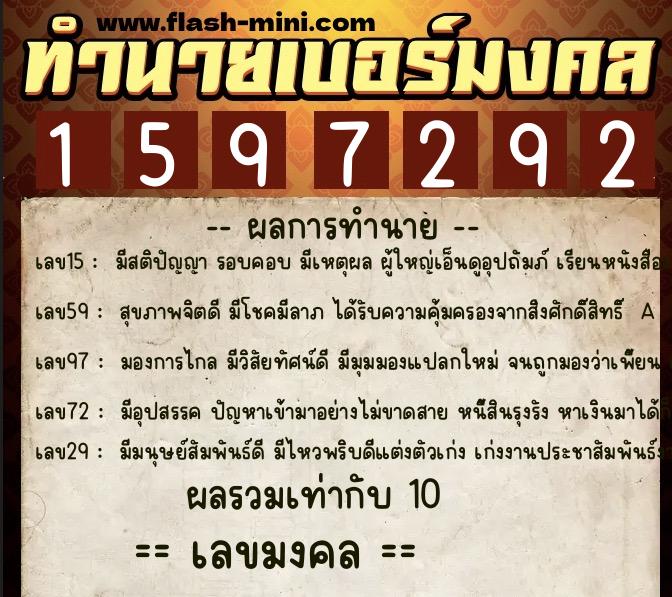 ทำนายเบอร์มงคล 0XX-1597292  ทำนายเบอร์มงคล หมายเลข 062-159729 