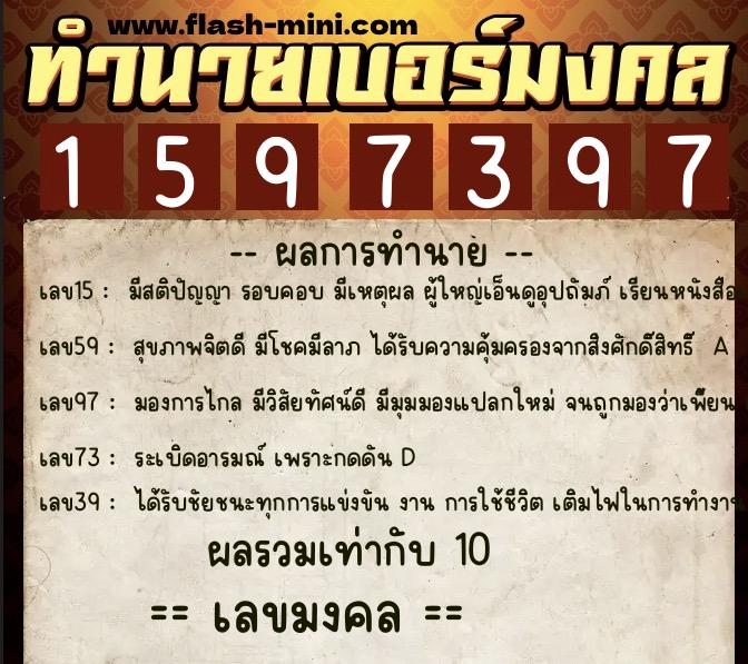 ทำนายเบอร์มงคล 0XX-1597397  ทำนายเบอร์มงคล หมายเลข 064-159739 