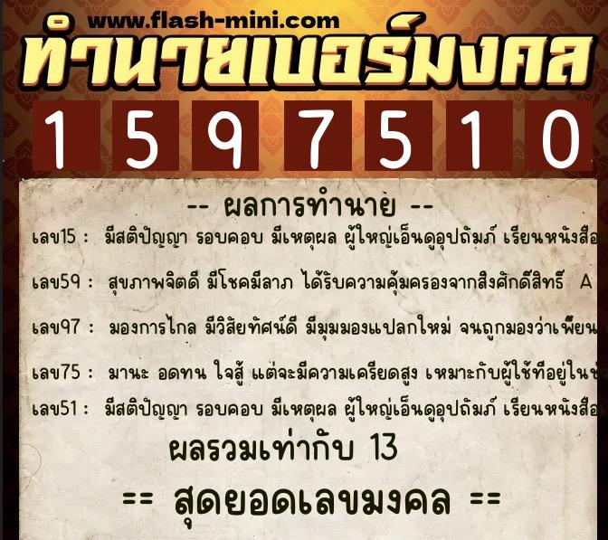 ทำนายเบอร์มงคล 0XX-1597510 ทำนายเบอร์มงคล หมายเลข 060-159751 ทำนายเบอร์มงคล 0XX-1597510 ทำนายเบอร์มงคล หมายเลข 060-159751
