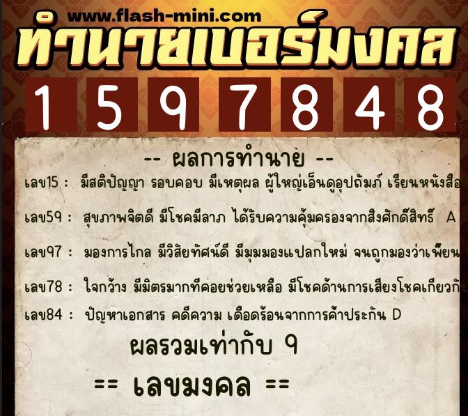 ทำนายเบอร์มงคล 0XX-1597848  ทำนายเบอร์มงคล หมายเลข 067-159784 