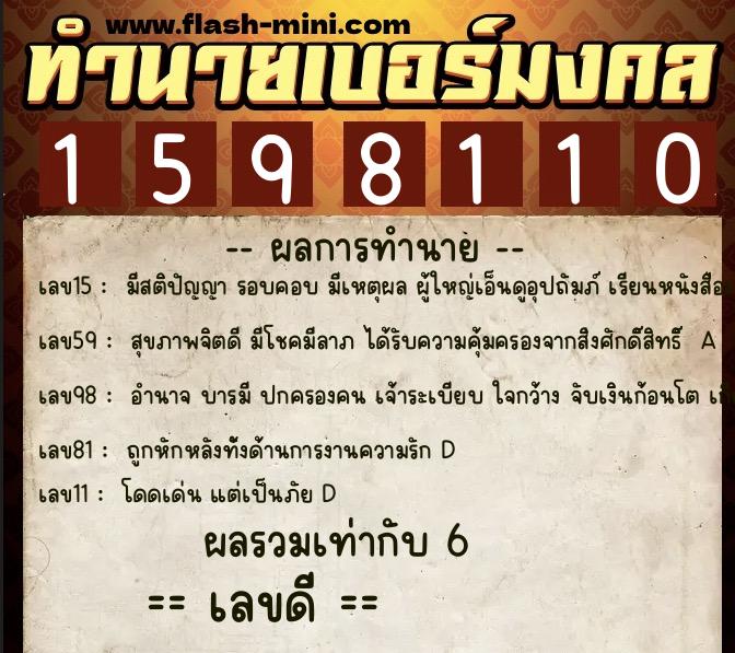 ทำนายเบอร์มงคล 0XX-1598110  ทำนายเบอร์มงคล หมายเลข 087-159811 