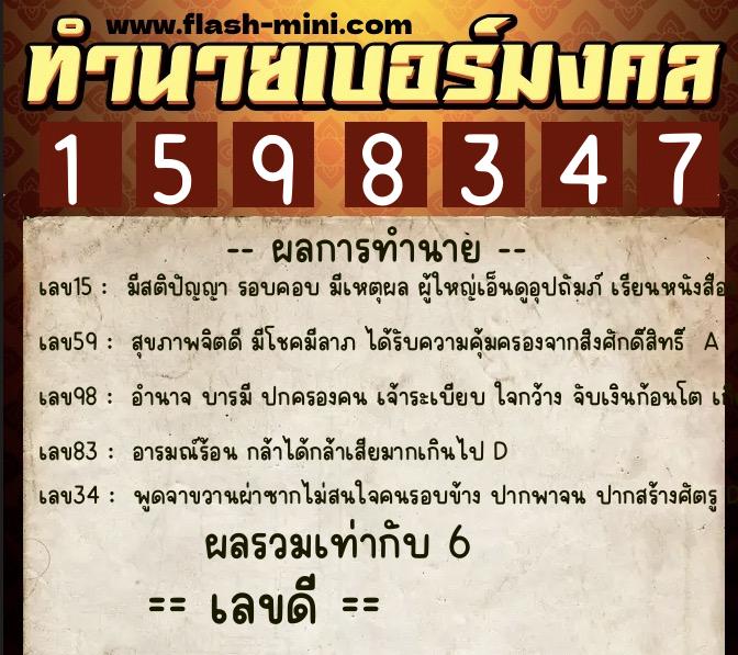 ทำนายเบอร์มงคล 0XX-1598347  ทำนายเบอร์มงคล หมายเลข 097-159834 