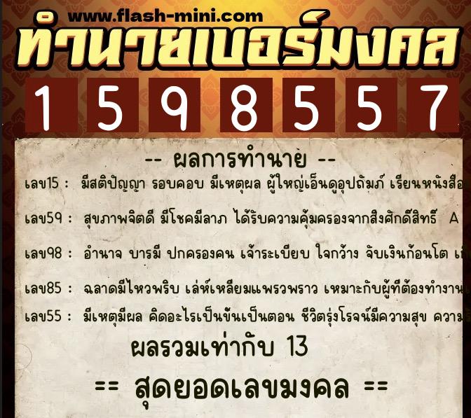 ทำนายเบอร์มงคล 0XX-1598557 ทำนายเบอร์มงคล หมายเลข 098-159855 ทำนายเบอร์มงคล 0XX-1598557 ทำนายเบอร์มงคล หมายเลข 098-159855