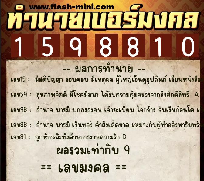 ทำนายเบอร์มงคล 0XX-1598810  ทำนายเบอร์มงคล หมายเลข 069-159881 