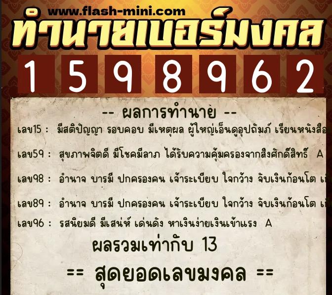 ทำนายเบอร์มงคล 0XX-1598962 ทำนายเบอร์มงคล หมายเลข 068-159896 ทำนายเบอร์มงคล 0XX-1598962 ทำนายเบอร์มงคล หมายเลข 068-159896
