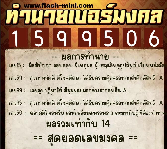 ทำนายเบอร์มงคล 0XX-1599506  ทำนายเบอร์มงคล หมายเลข 089-159950 