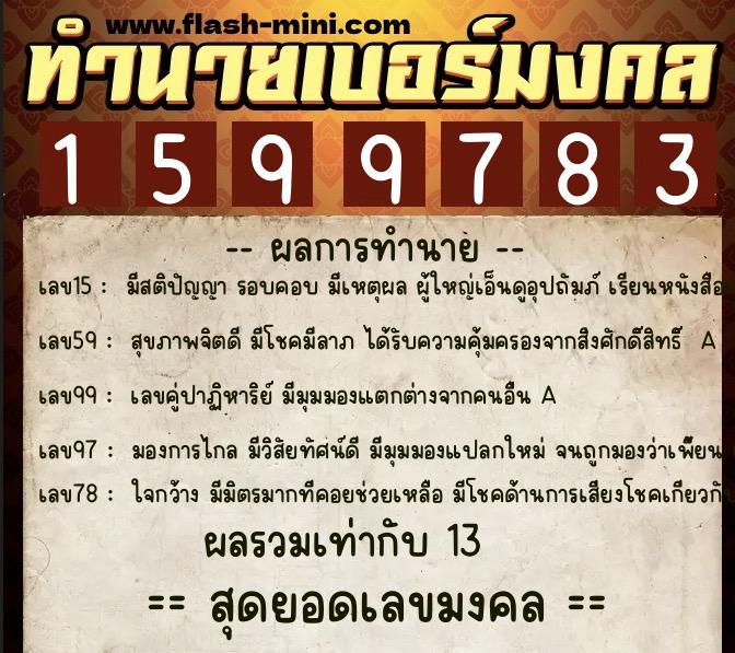 ทำนายเบอร์มงคล 0XX-1599783  ทำนายเบอร์มงคล หมายเลข 097-159978 