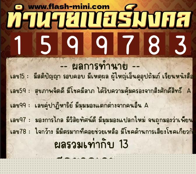 ทำนายเบอร์มงคล 0XX-1599783  ทำนายเบอร์มงคล หมายเลข 084-159978 