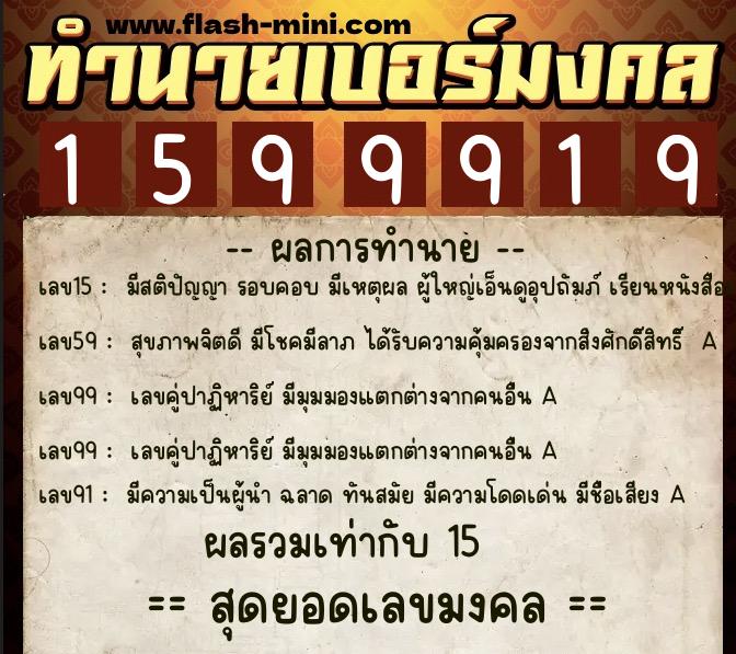 ทำนายเบอร์มงคล 0XX-1599919 ทำนายเบอร์มงคล หมายเลข 065-159991 ทำนายเบอร์มงคล 0XX-1599919 ทำนายเบอร์มงคล หมายเลข 065-159991