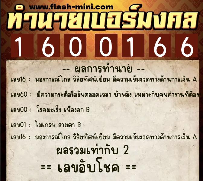 ทำนายเบอร์มงคล 0XX-1600166  ทำนายเบอร์มงคล หมายเลข 065-160016 