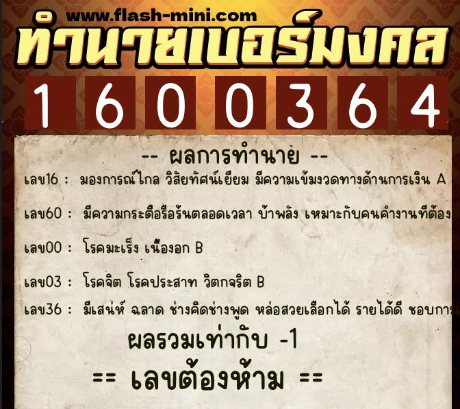 ทำนายเบอร์มงคล 0XX-1600364  ทำนายเบอร์มงคล หมายเลข 085-160036 