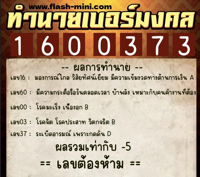 ทำนายเบอร์มงคล 0XX-1600373 ทำนายเบอร์มงคล หมายเลข 093-160037 ทำนายเบอร์มงคล 0XX-1600373 ทำนายเบอร์มงคล หมายเลข 093-160037