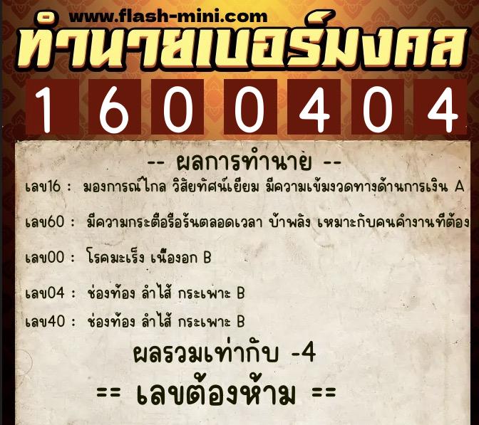 ทำนายเบอร์มงคล 0XX-1600404 ทำนายเบอร์มงคล หมายเลข 087-160040 ทำนายเบอร์มงคล 0XX-1600404 ทำนายเบอร์มงคล หมายเลข 087-160040
