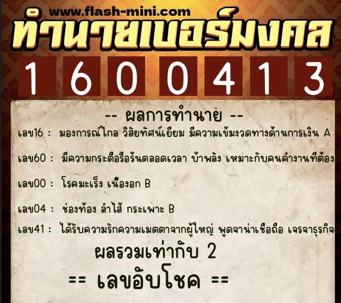 ทำนายเบอร์มงคล 0XX-1600413  ทำนายเบอร์มงคล หมายเลข 065-160041 
