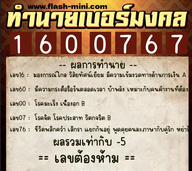 ทำนายเบอร์มงคล 0XX-1600767  ทำนายเบอร์มงคล หมายเลข 099-160076 