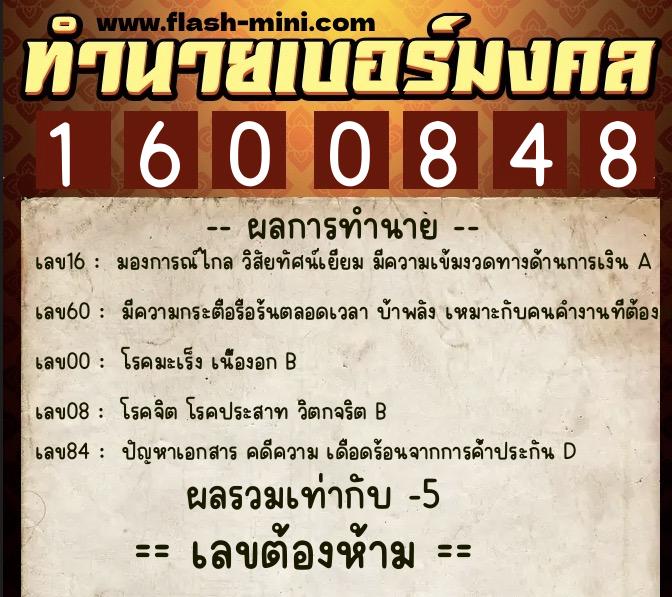 ทำนายเบอร์มงคล 0XX-1600848  ทำนายเบอร์มงคล หมายเลข 080-160084 