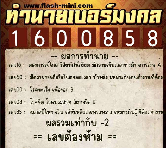 ทำนายเบอร์มงคล 0XX-1600858 ทำนายเบอร์มงคล หมายเลข 093-160085 ทำนายเบอร์มงคล 0XX-1600858 ทำนายเบอร์มงคล หมายเลข 093-160085