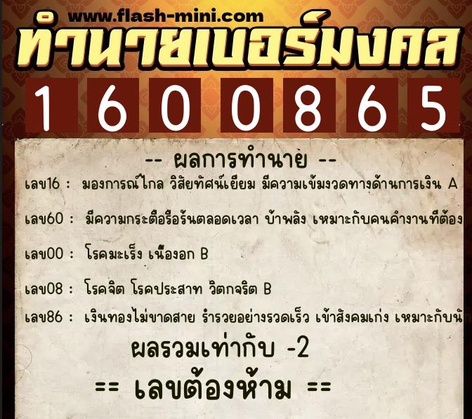 ทำนายเบอร์มงคล 0XX-1600865  ทำนายเบอร์มงคล หมายเลข 097-160086 