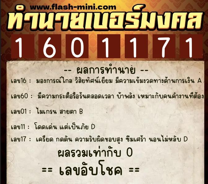 ทำนายเบอร์มงคล 0XX-1601171  ทำนายเบอร์มงคล หมายเลข 061-160117 