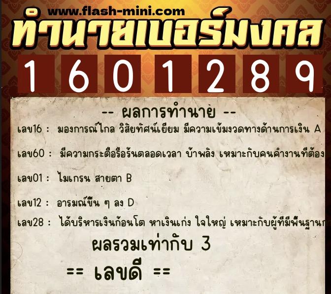 ทำนายเบอร์มงคล 0XX-1601289 ทำนายเบอร์มงคล หมายเลข 060-160128 ทำนายเบอร์มงคล 0XX-1601289 ทำนายเบอร์มงคล หมายเลข 060-160128
