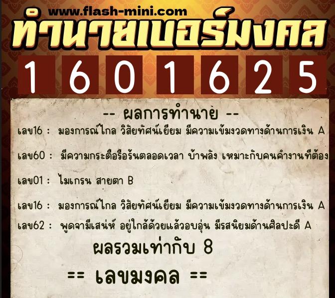 ทำนายเบอร์มงคล 0XX-1601625 ทำนายเบอร์มงคล หมายเลข 065-160162 ทำนายเบอร์มงคล 0XX-1601625 ทำนายเบอร์มงคล หมายเลข 065-160162