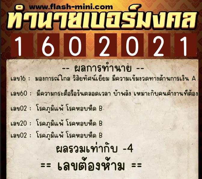 ทำนายเบอร์มงคล 0XX-1602021 ทำนายเบอร์มงคล หมายเลข 067-160202 ทำนายเบอร์มงคล 0XX-1602021 ทำนายเบอร์มงคล หมายเลข 067-160202